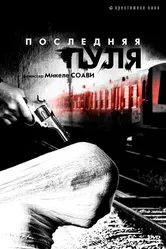 Последняя пуля 2003 постер