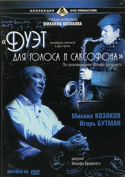 Постер Дуэт для голоса и саксофона 2000