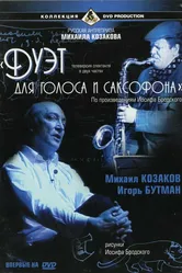 Дуэт для голоса и саксофона 2000 постер