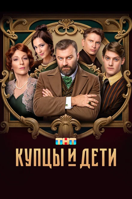 Постер Купцы и дети 2024