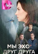 Мы эхо друг друга, Россия постер