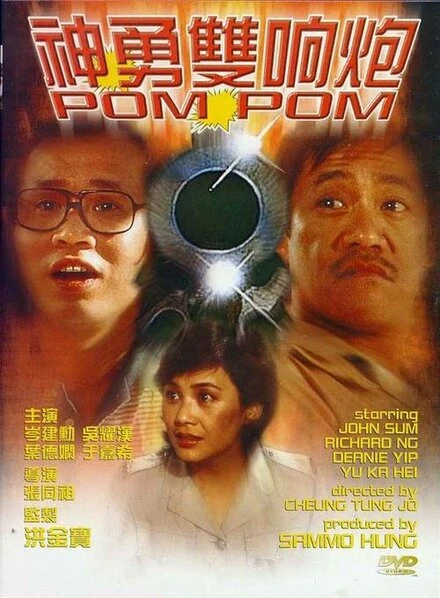 Постер Пом Пом 1984