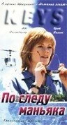 Постер По следу маньяка 1994