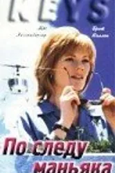 По следу маньяка 1994 постер