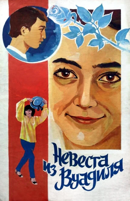 Постер Невеста из Вуадиля 1984