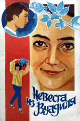 Невеста из Вуадиля 1984 постер