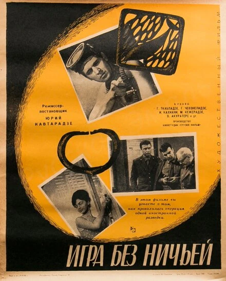 Постер Игра без ничьей 1966