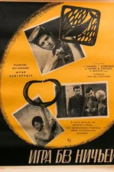 Игра без ничьей 1966 постер