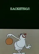 Олимпиада-80. Баскетбол 1980 постер