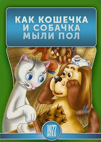 Постер Как кошечка и собачка мыли пол 1977