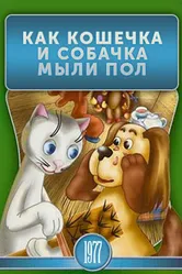 Как кошечка и собачка мыли пол 1977 постер
