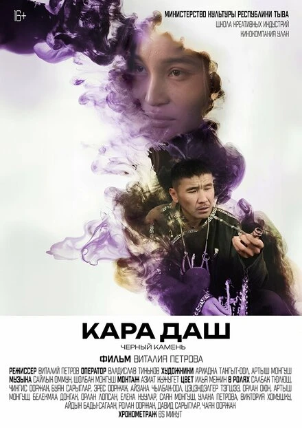 Постер Чёрный камень 2024