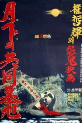 Общественное кладбище под луной 1967 постер