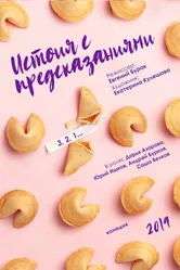 История с предсказаниями 2019 постер