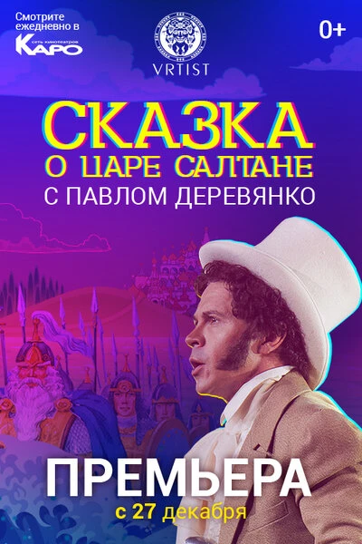 Постер Сказка о Царе Салтане 2018