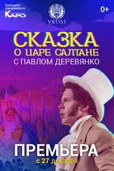 Сказка о Царе Салтане 2018 постер