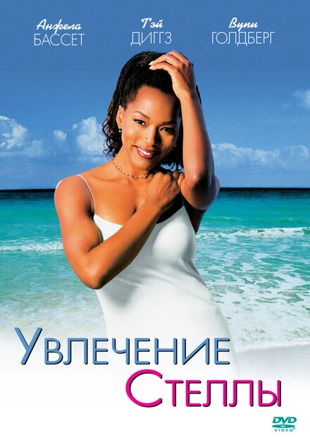 Постер Увлечения Стеллы 1998