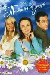 Татьянин день 2007 постер