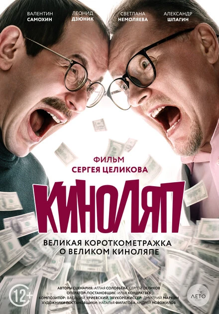 Постер Киноляп 2021