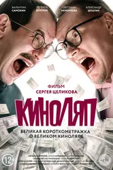 Киноляп 2021 постер