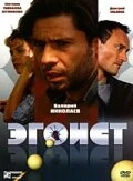 Постер Эгоист 2008