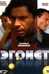 Эгоист 2008 постер