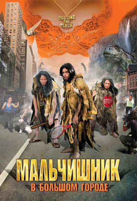 Постер Мальчишник в большом городе 2005