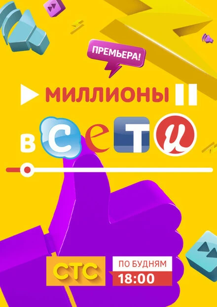 Постер Миллионы в сети 2015