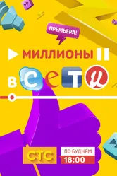 Миллионы в сети 2015 постер