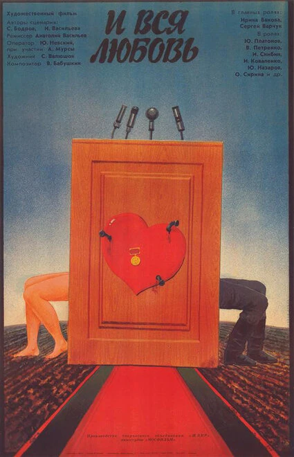 Постер ...И вся любовь 1989