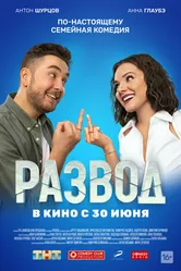 Развод. Фильм первый 2022 постер