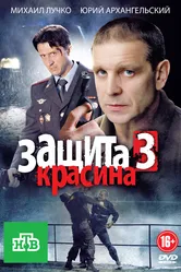 Защита Красина 3 2011 постер