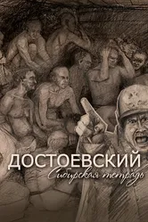 Достоевский. Сибирская тетрадь 2020 постер