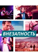 Внезапность 2015 постер