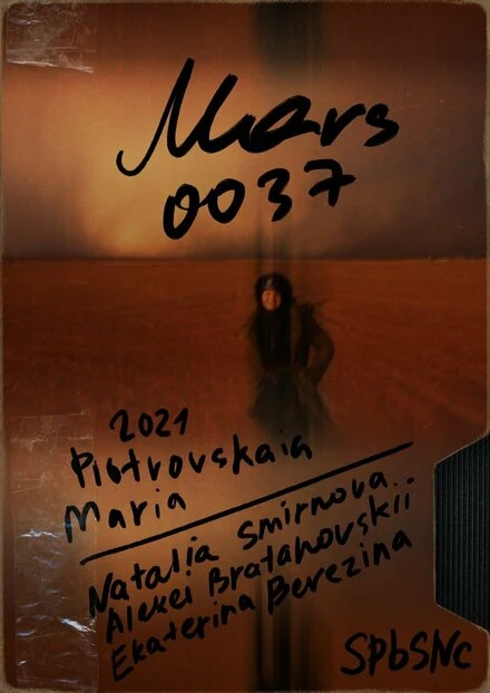 Постер Марс 0037 2021