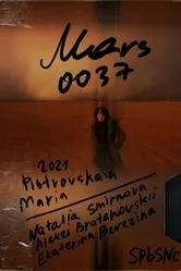 Марс 0037 2021 постер