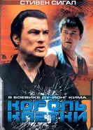 Король клетки 2004 постер