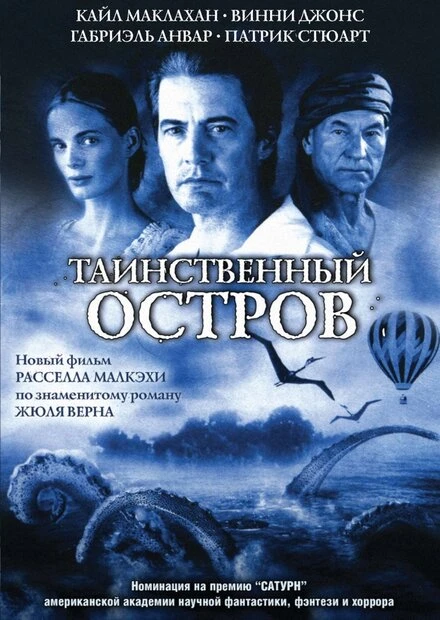 Постер Таинственный остров 2005