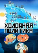 Холодная политика 2012 постер