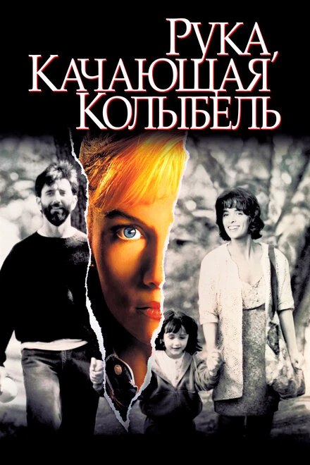 Постер Рука, качающая колыбель 1992