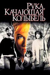 Рука, качающая колыбель 1992 постер