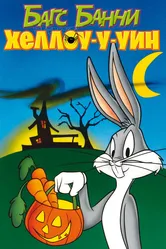 Багс Банни: Хеллоу-у-уин 1977 постер