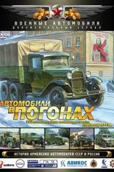 Автомобили в погонах 2009 постер