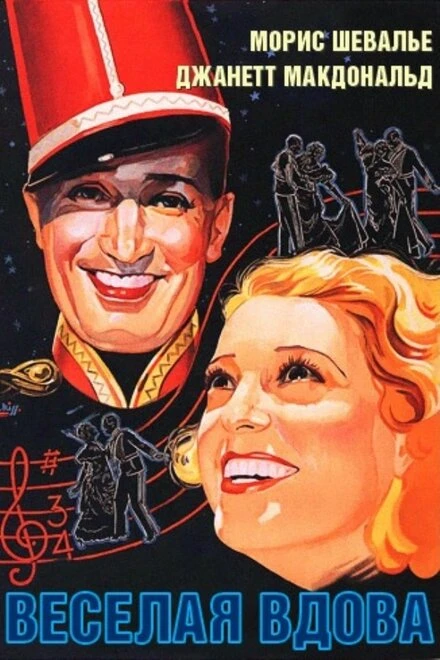 Постер Веселая вдова 1934