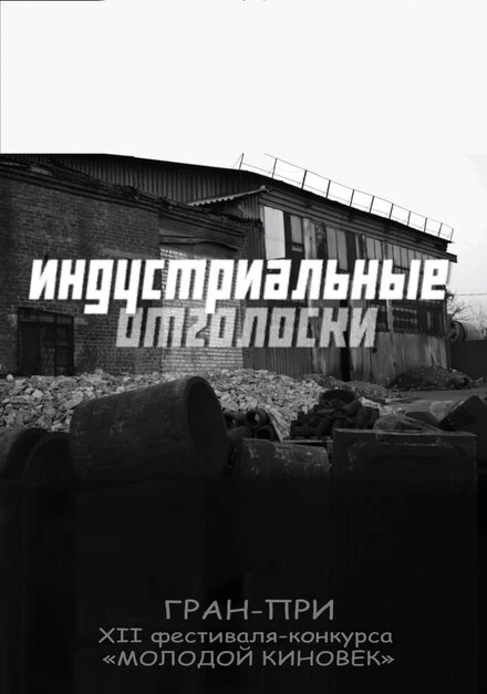 Постер Индустриальные отголоски 2016