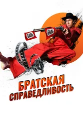 Братская справедливость 2010 постер