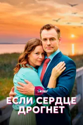 Если сердце дрогнет 2023 постер