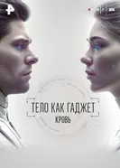 Кровь постер