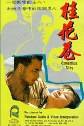 Переулок цветов корицы 1987 постер