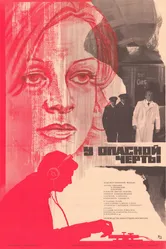 У опасной черты 1983 постер